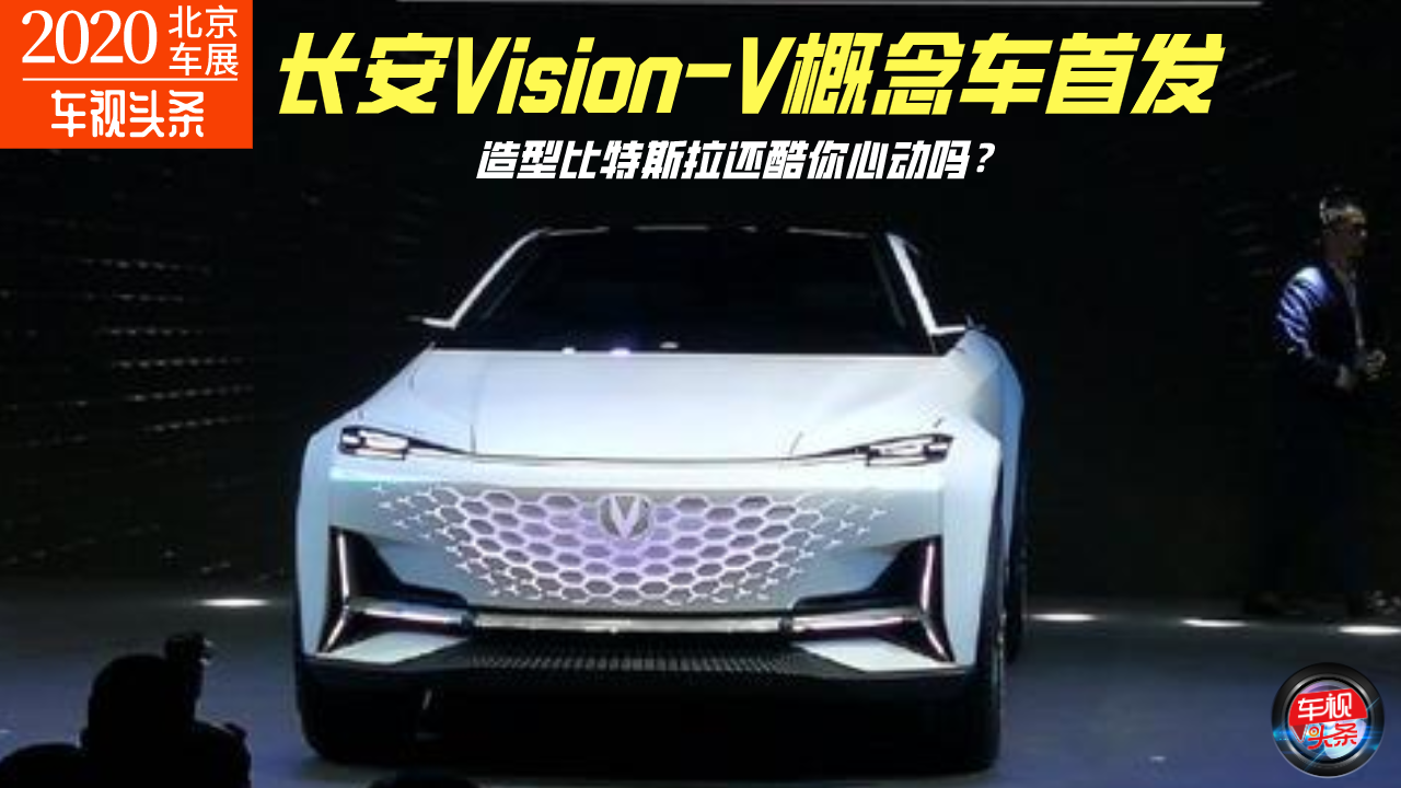 北京车展：长安Vision-V概念车首发，造型比特斯拉还酷你心动吗