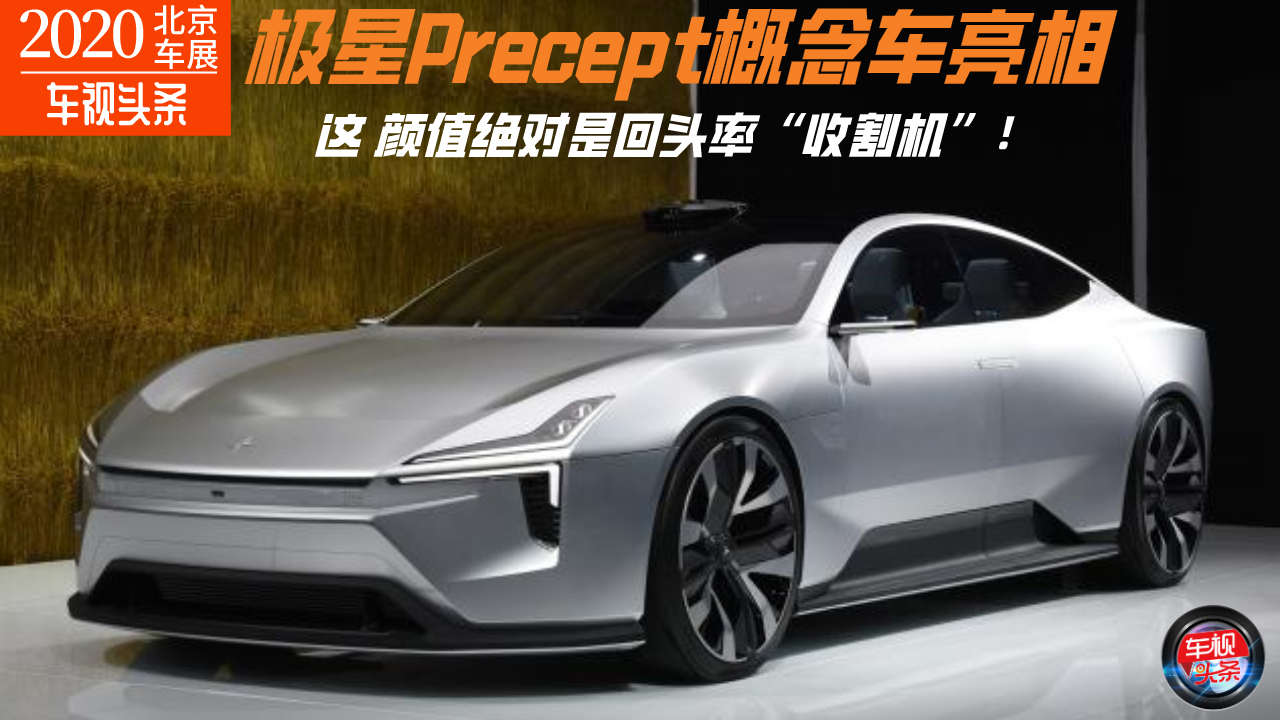 北京车展：极星Precept概念车亮相，绝对是回头率“收割机”！