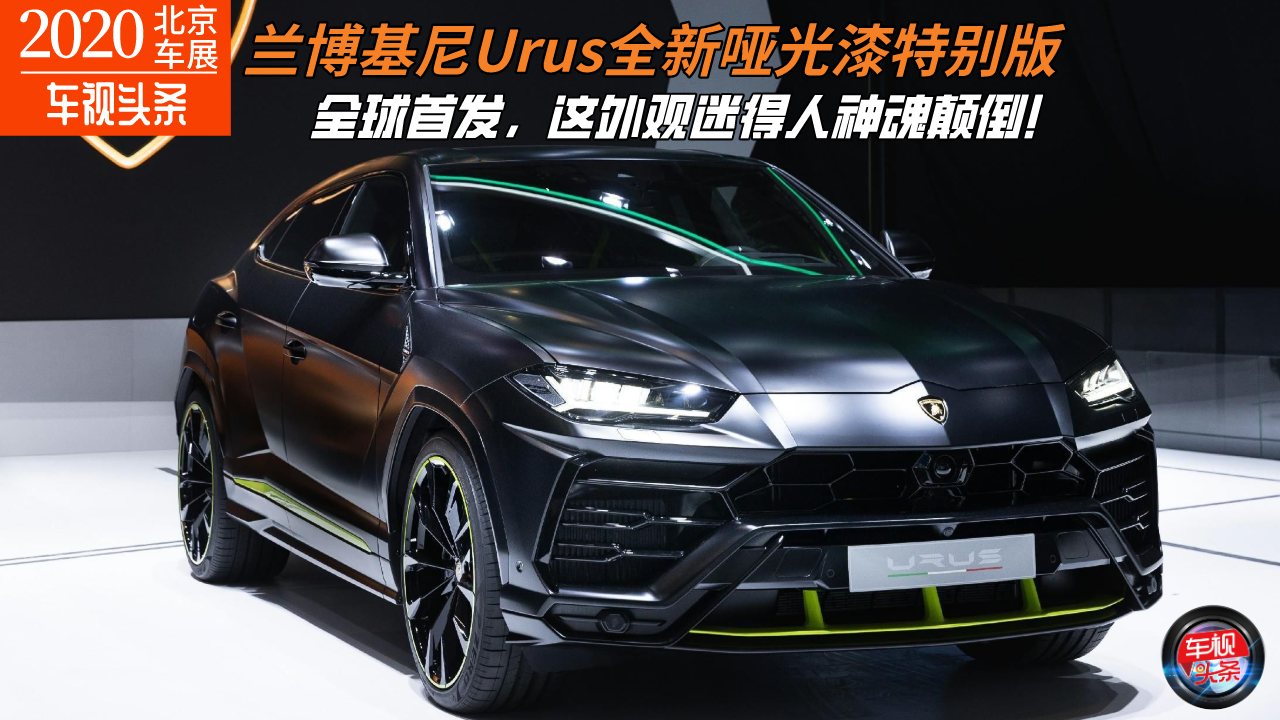 北京车展：兰博基尼Urus全新哑光漆特别版实拍，迷得人神魂颠倒