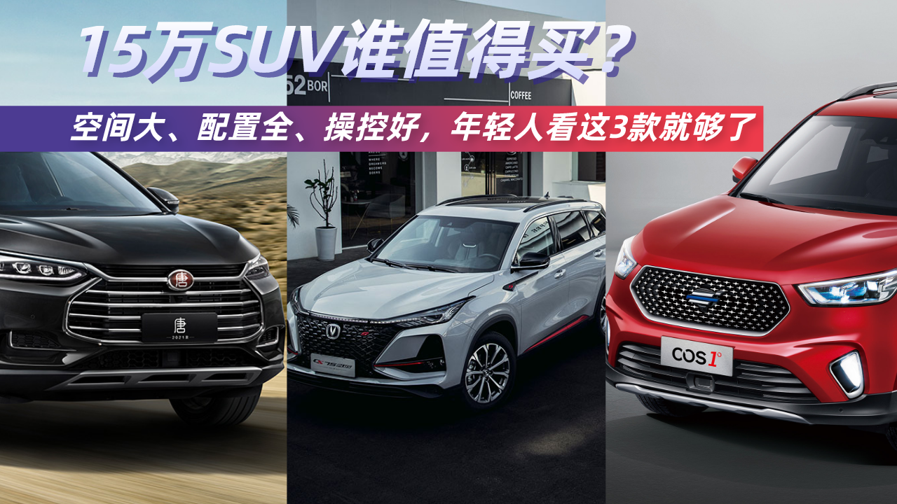 15万SUV谁值得买？空间大、配置全、操控好，看这3款就够了
