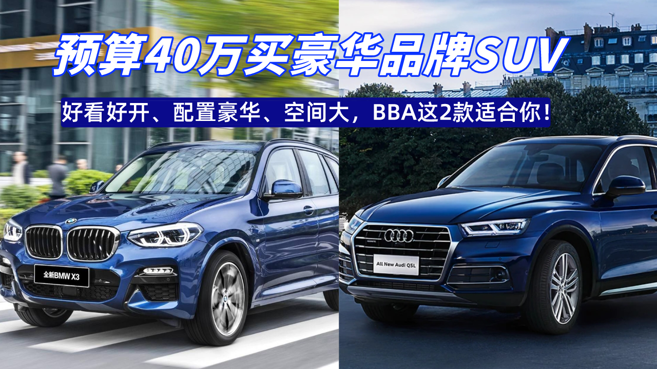 预算40万买豪华品牌SUV，好看好开空间大，BBA这2款适合你！