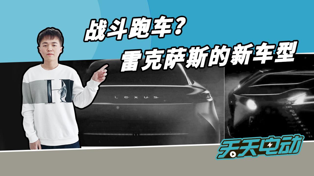 【天天电动】战斗跑车？雷克萨斯的新车型