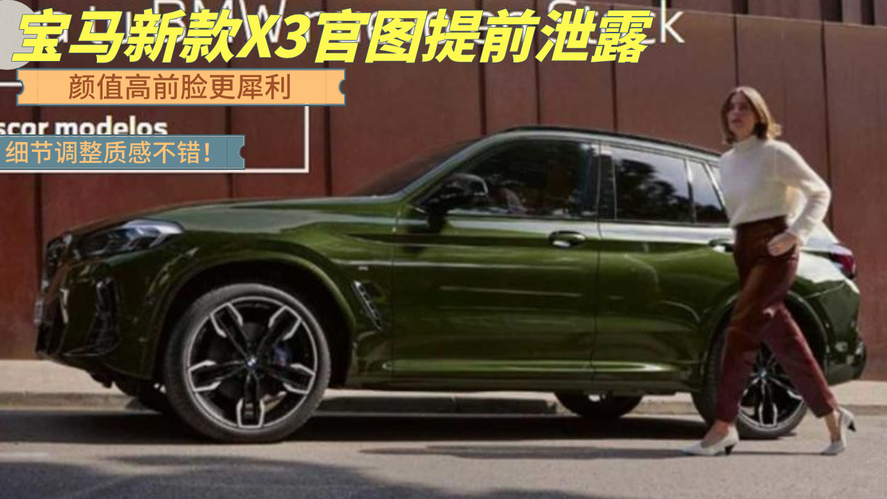 宝马新款X3官图提前泄露，颜值高前脸更犀利，细节调整质感不错
