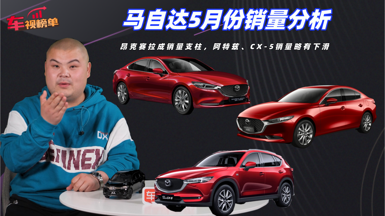 视频：马自达5月销量分析：昂克赛拉成销量支柱，阿特兹/CX-5销量下滑