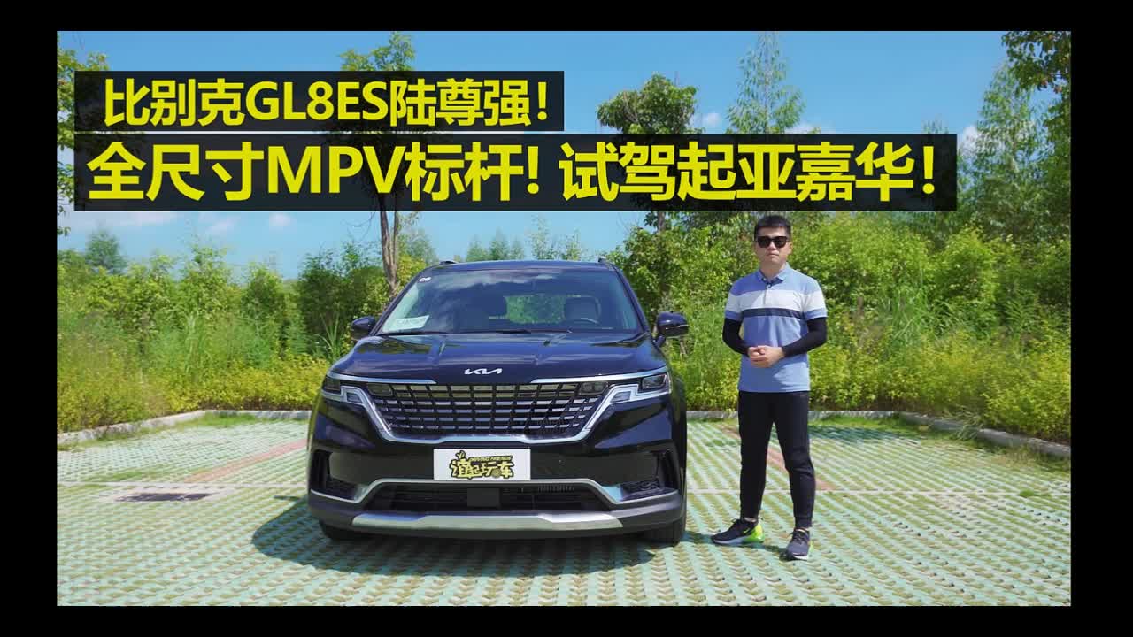 比别克GL8ES陆尊强！全尺寸MPV标杆！试驾起亚嘉华！