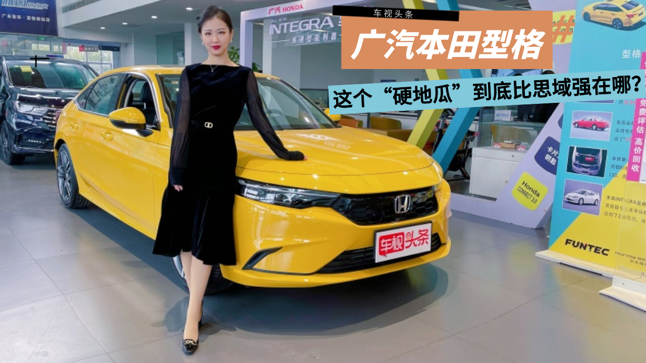 本田型格实拍，“硬地瓜”比思域强在哪？专属年轻人的运动轿车？