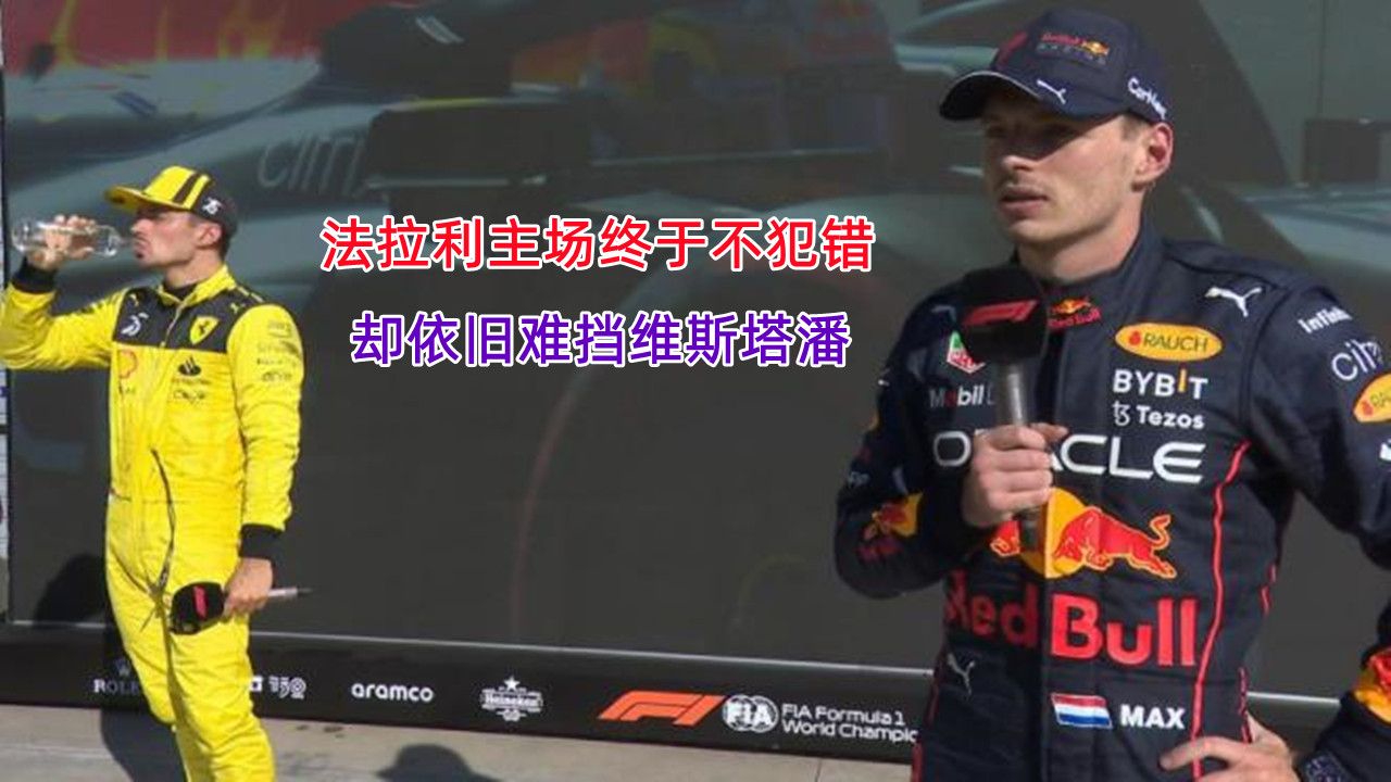 法拉利主场不犯错,依旧无法阻挡维斯塔潘,本赛季F1已无悬念|F1|意大利站|法拉利车队_新浪新闻