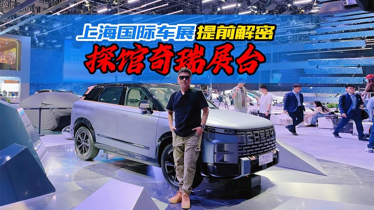 2023上海车展抢先探馆，奇瑞TJ-1有何亮点