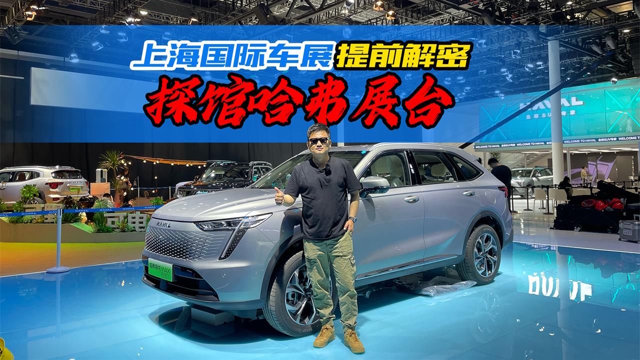 提前探馆2023上海车展，哈弗枭龙MAX实车解析，几个亮点必须看
