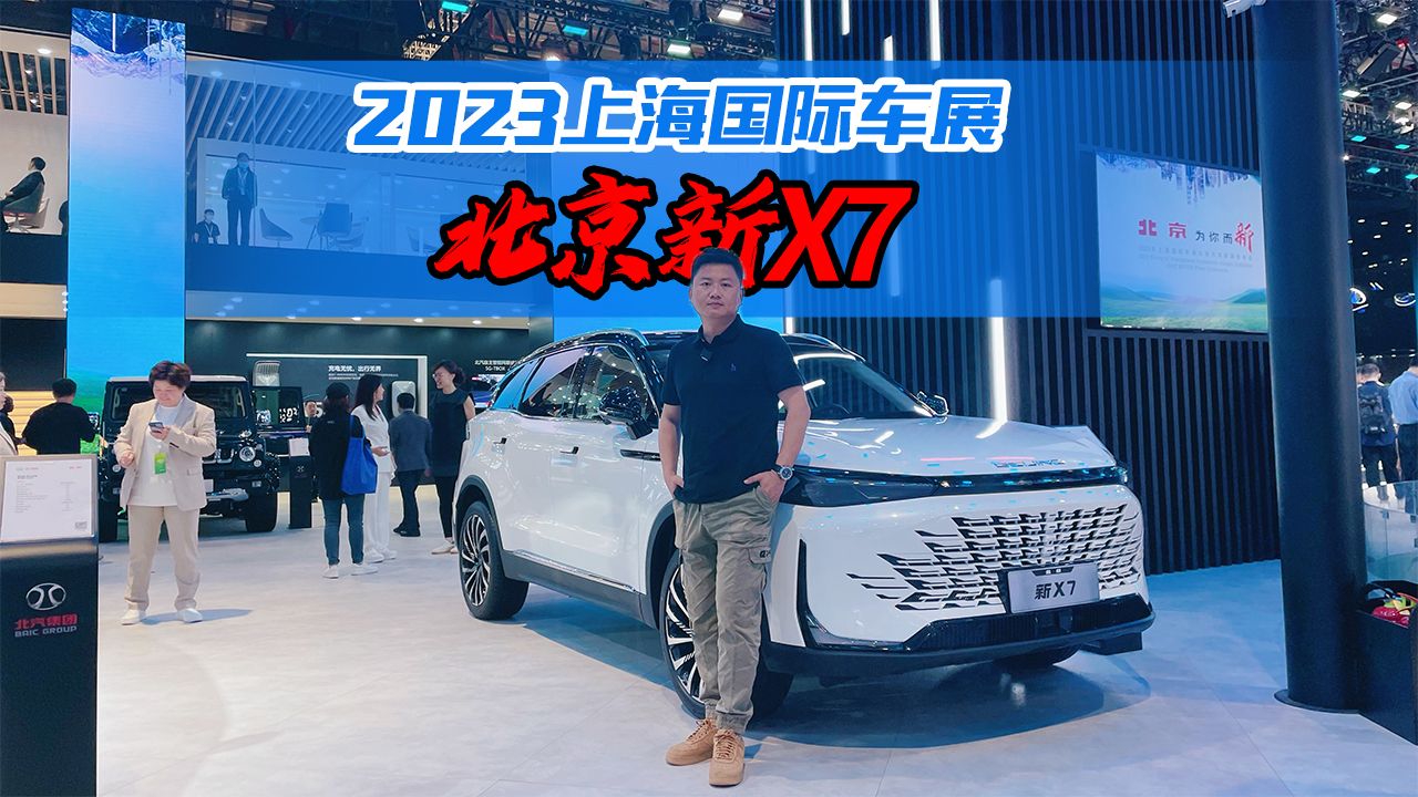 时尚又顾家，上海车展实拍体验北京新X7