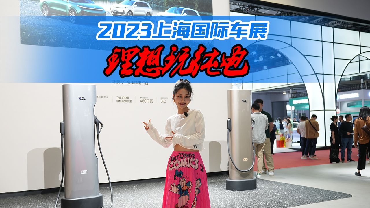 增程界已无对手？上海车展理想“踢馆”纯电赛道，实力够不够