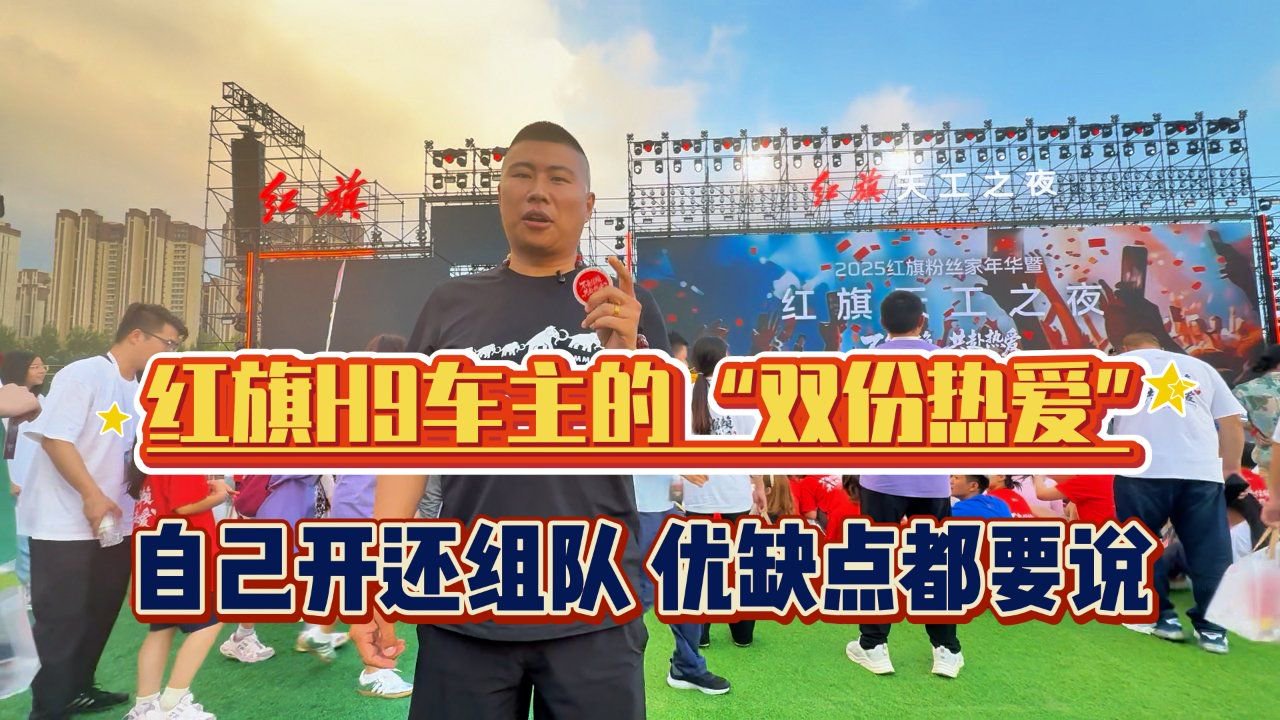 视频：红旗H9车主的“双份热爱”：自己开还组队，优缺点都要说