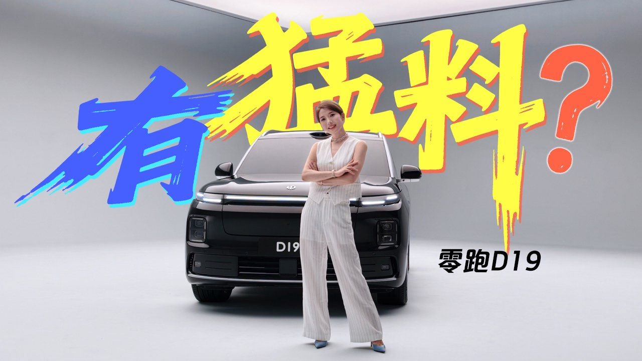 初晓敏：有猛料？抢先实拍零跑D19