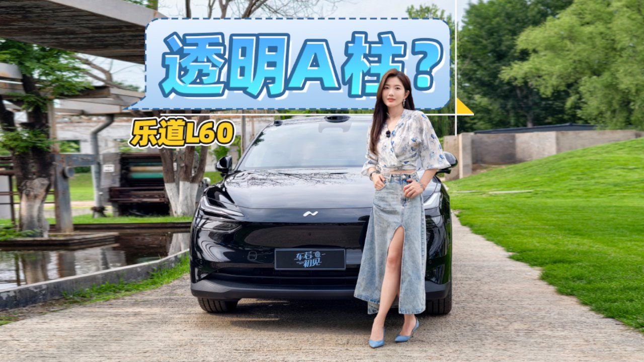 初晓敏：透明A柱？抢先实拍新乐道L60