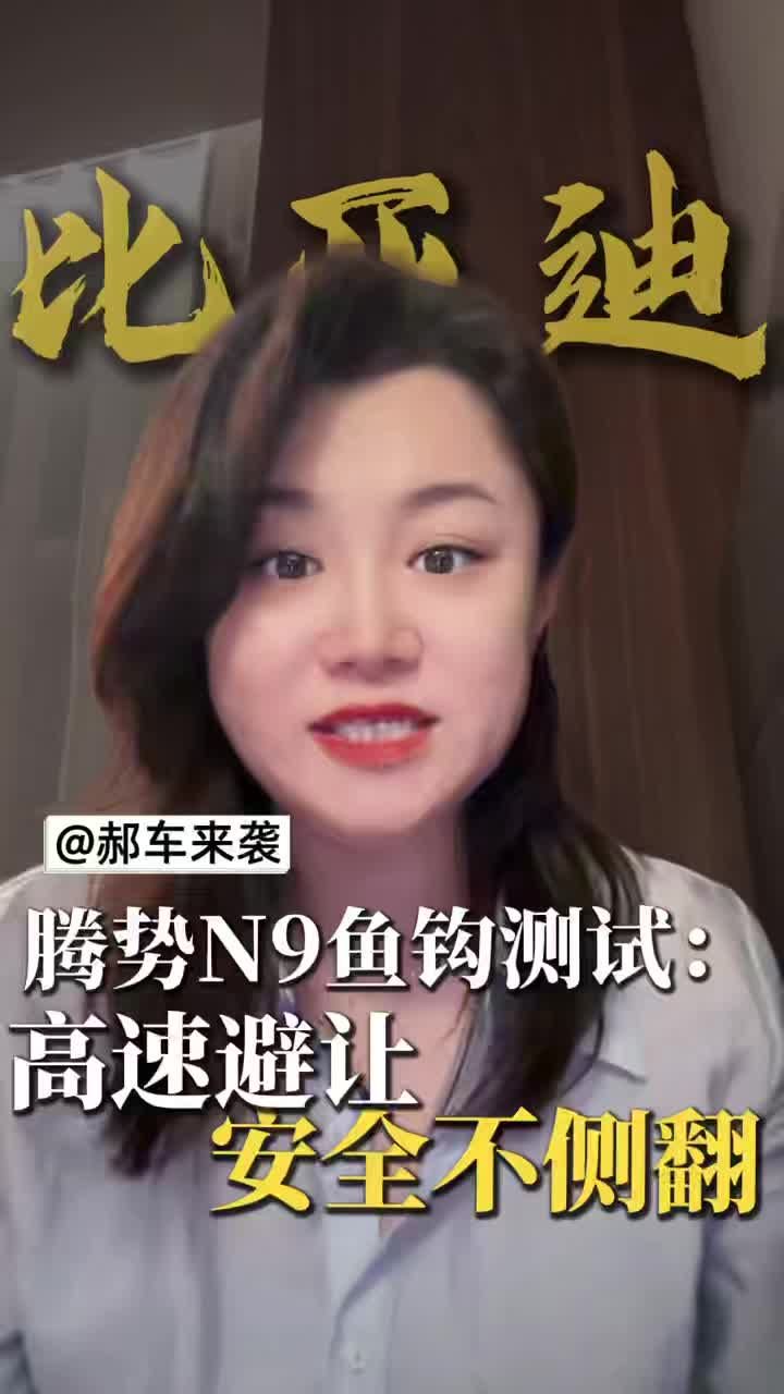 高速避让安全不侧翻，三次刷新记录，腾势N9鱼钩测试有多强？