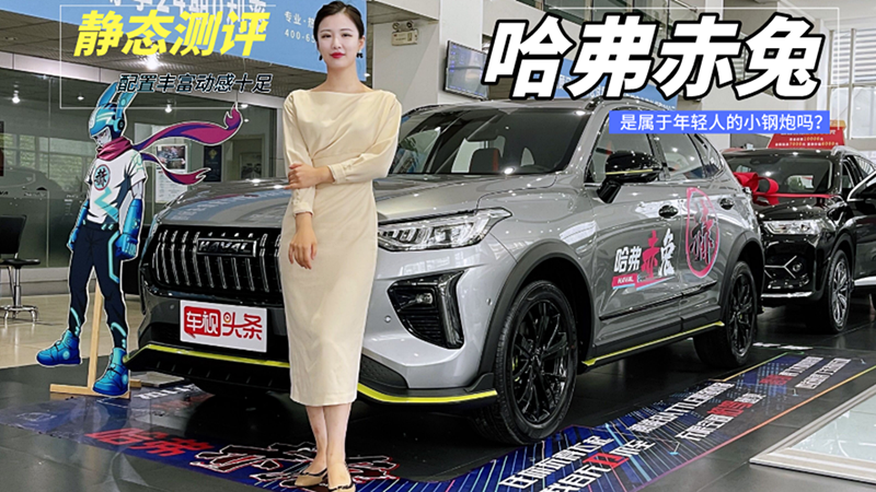 静态体验哈弗赤兔，配置丰富细节满满，年轻人的十万级性能小钢炮
