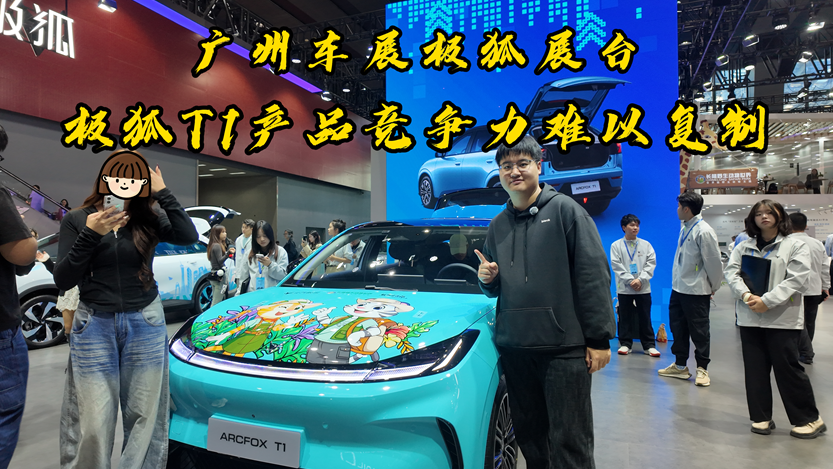 广州车展极狐展台  极狐T1产品竞争力难以复制