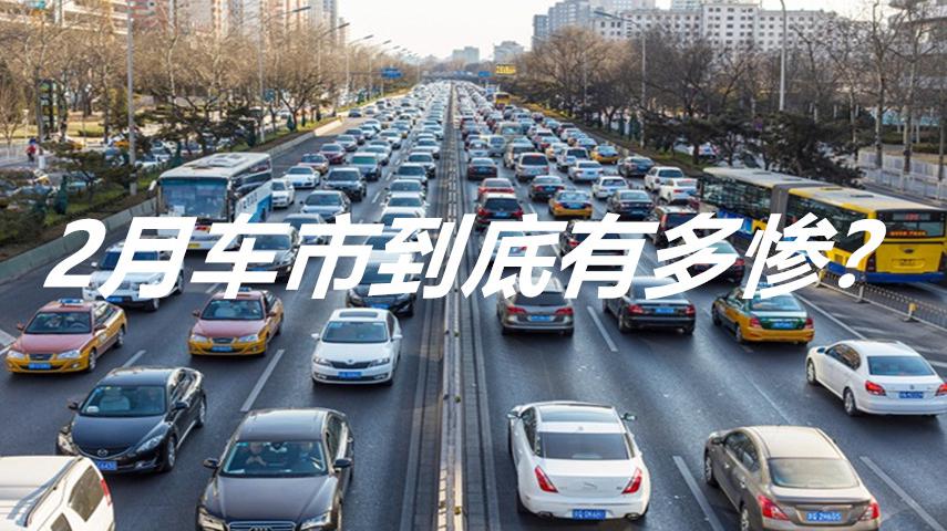 2月车市有多惨？乘用车销量暴跌89%，日均卖出3000多辆