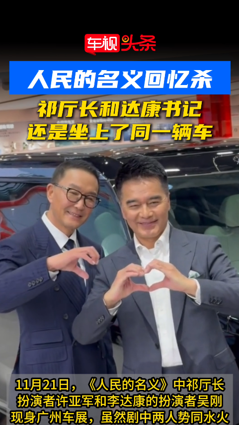 《人民的名义》回忆杀！祁厅长和达康书记，还是坐上了同一辆车！