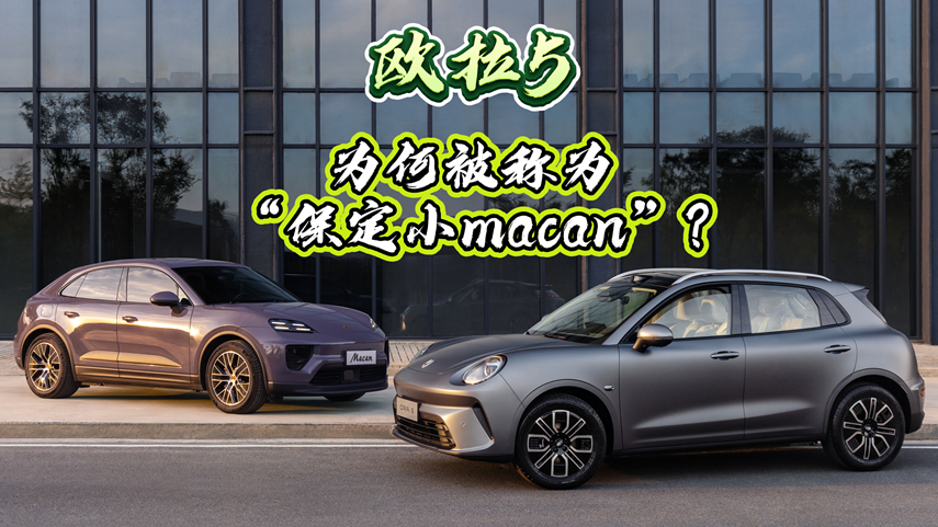 欧拉5，为何被称为“保定小Macan”？