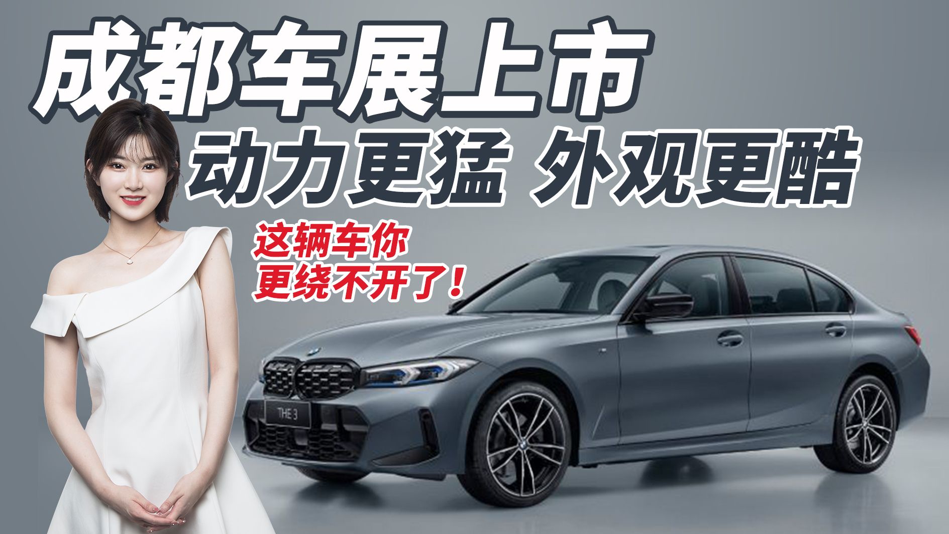 成都车展重磅新车：动力更猛，外观更酷，这辆车你肯定绕不开了！