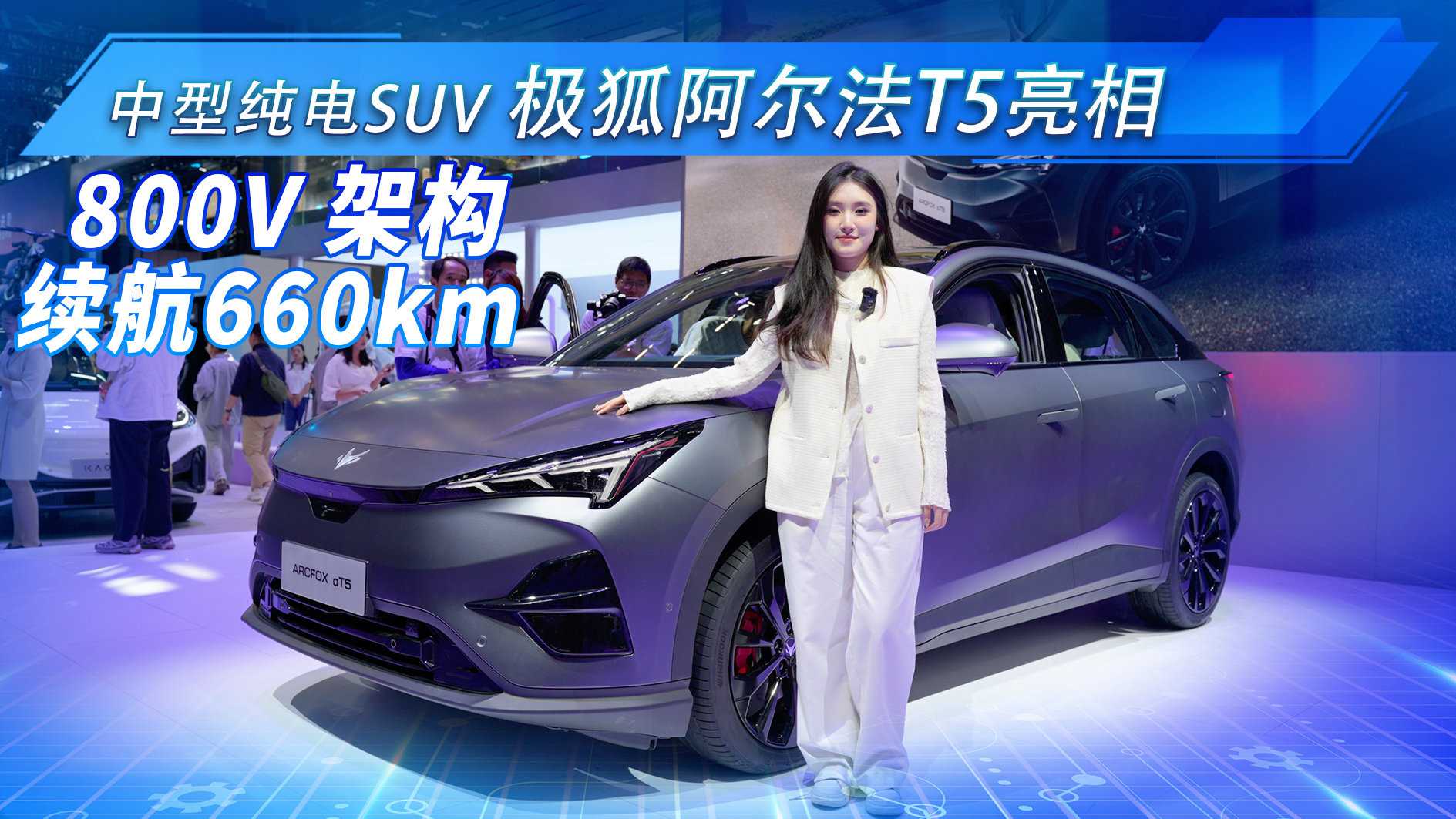 广州车展实拍极狐阿尔法T5，800V架构续航660km，具有爆款潜质？