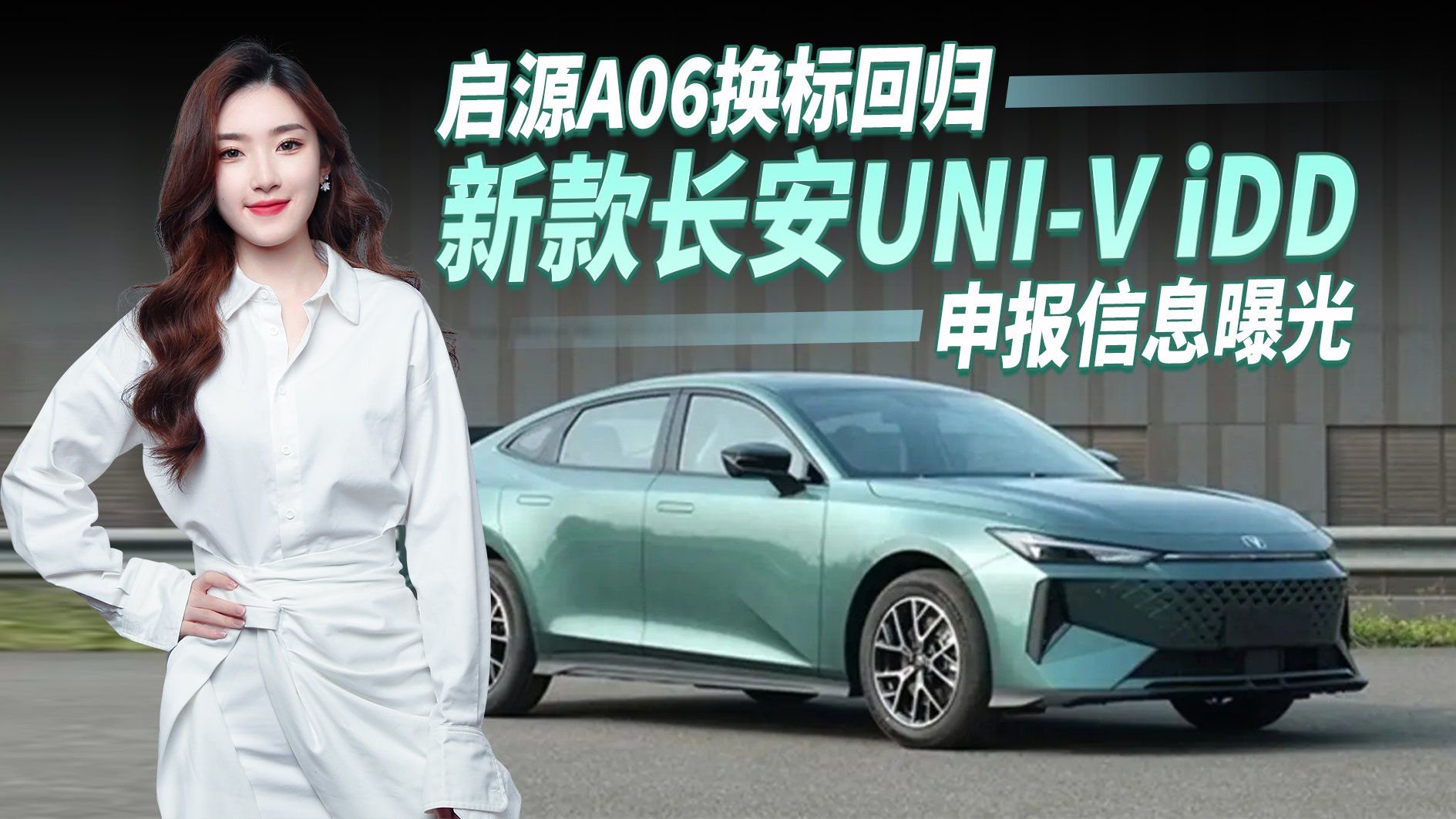 长安UNI-V iDD申报图曝光，造型升级细节提升/搭1.5L插混动力