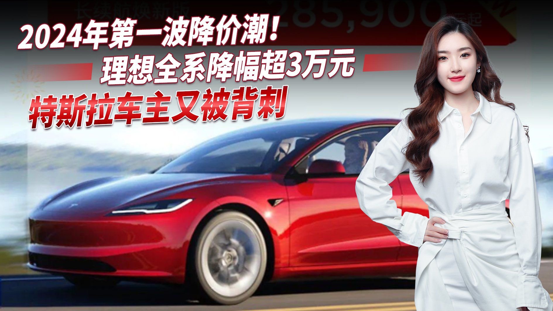 开年再遇降价潮！理想全系降幅超3万元，特斯拉幅度超大约4万元！