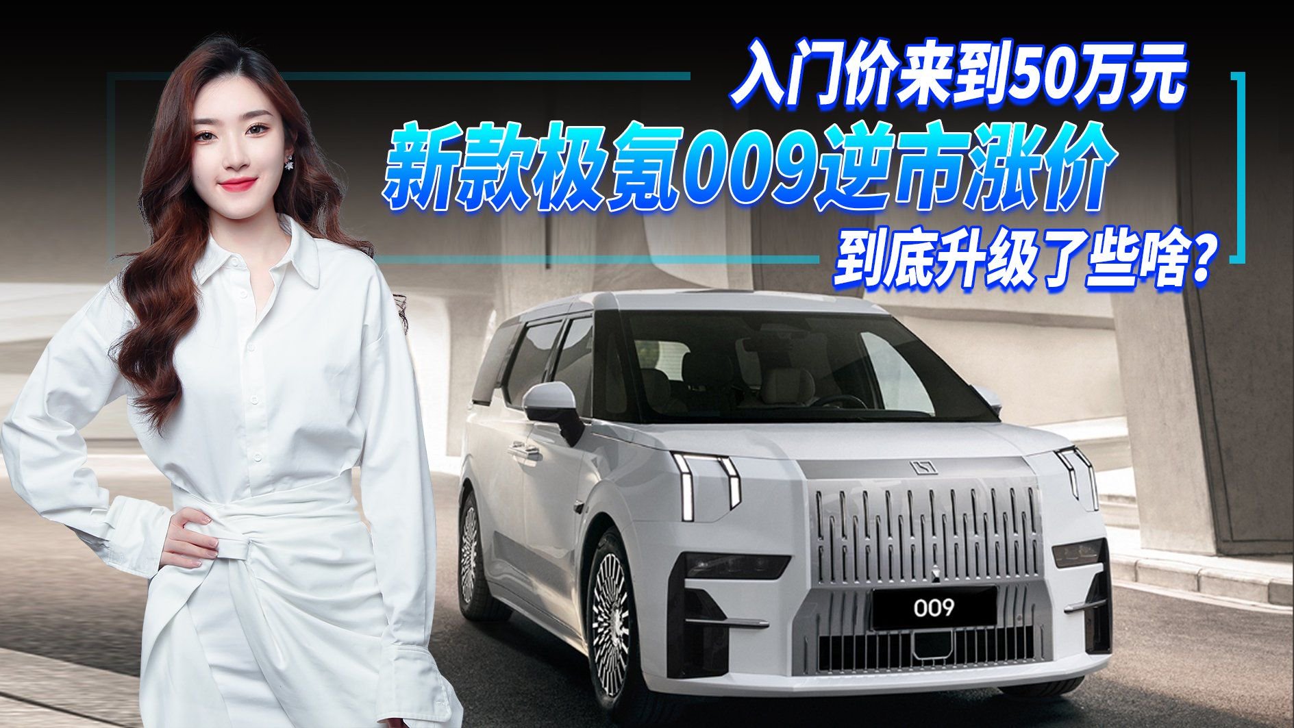 售价不降反升至50万起，配置提升，新款极氪009到底升级了些啥？