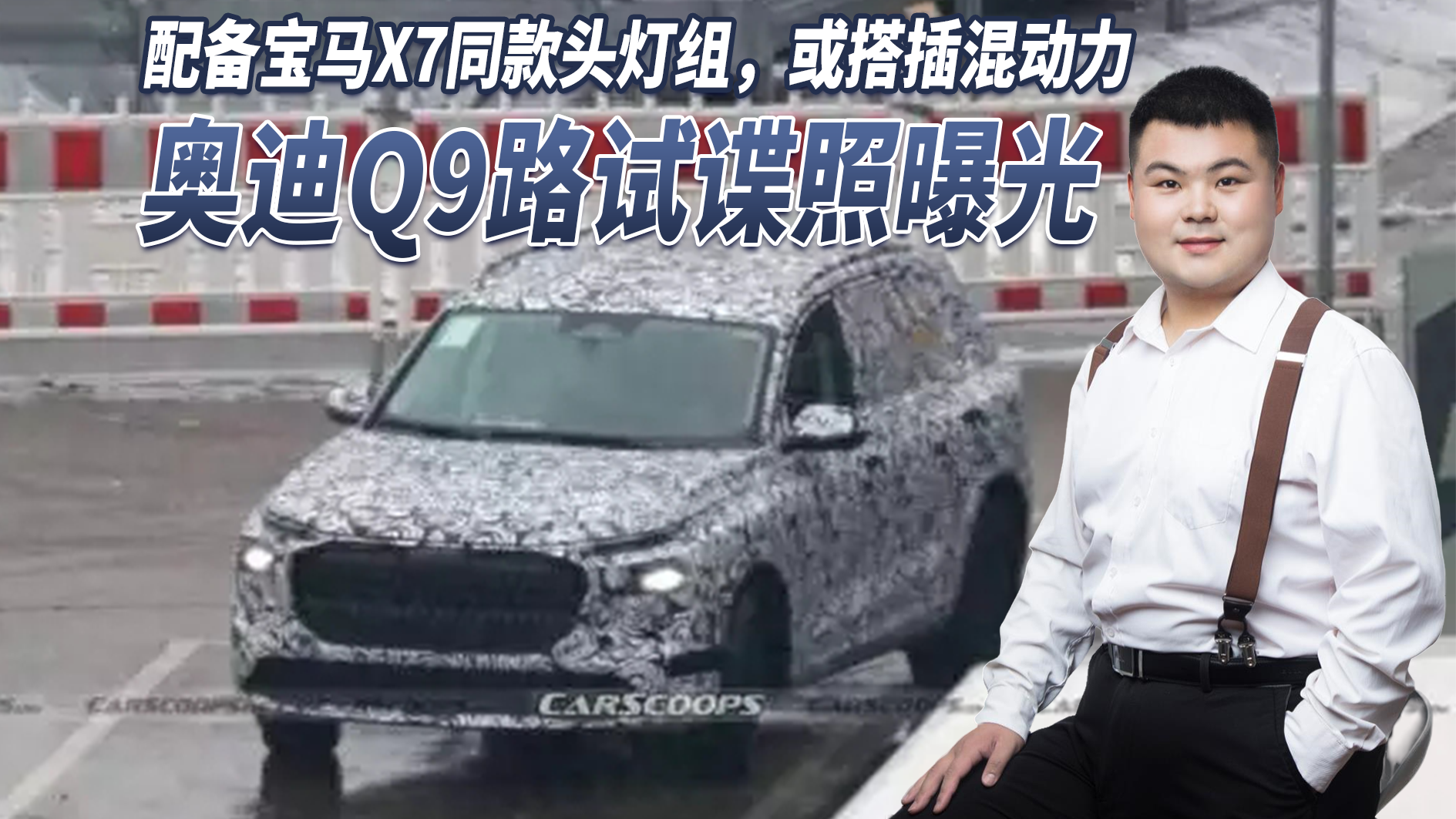 奥迪Q9路试谍照曝光，配备宝马X7同款头灯组，或将搭插混动力