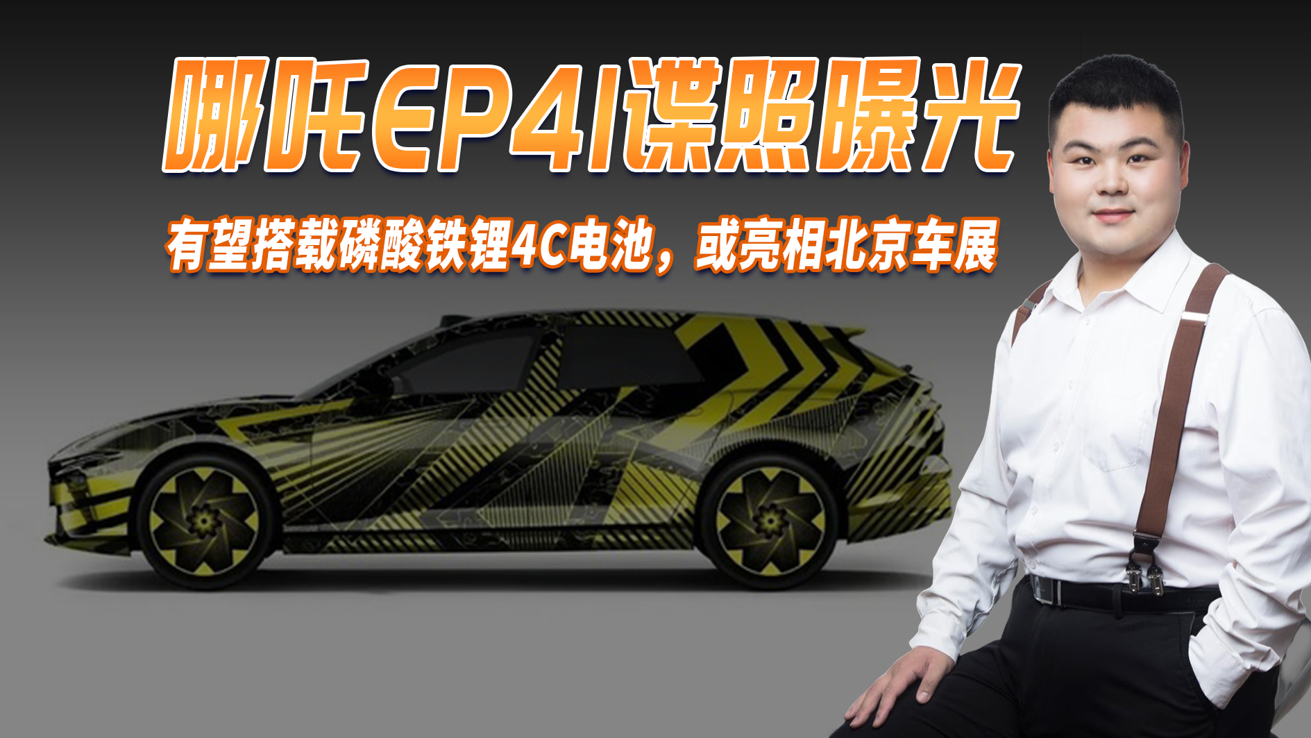 哪吒EP41谍照曝光，有望搭磷酸铁锂4C电池，预计北京车展亮相