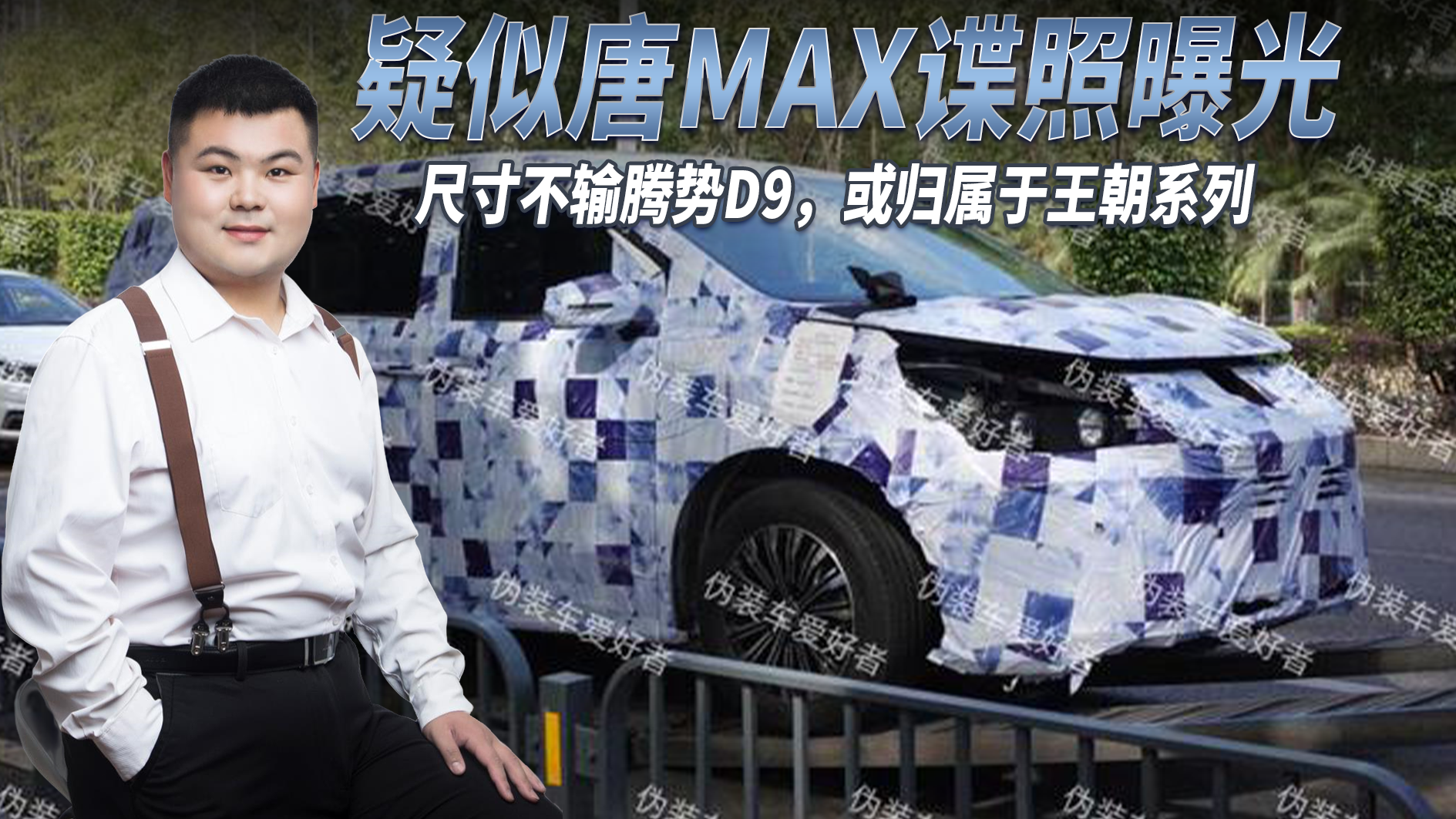 比亚迪全新MPV亮相，疑似唐MAX谍照曝光，或归属于王朝系列