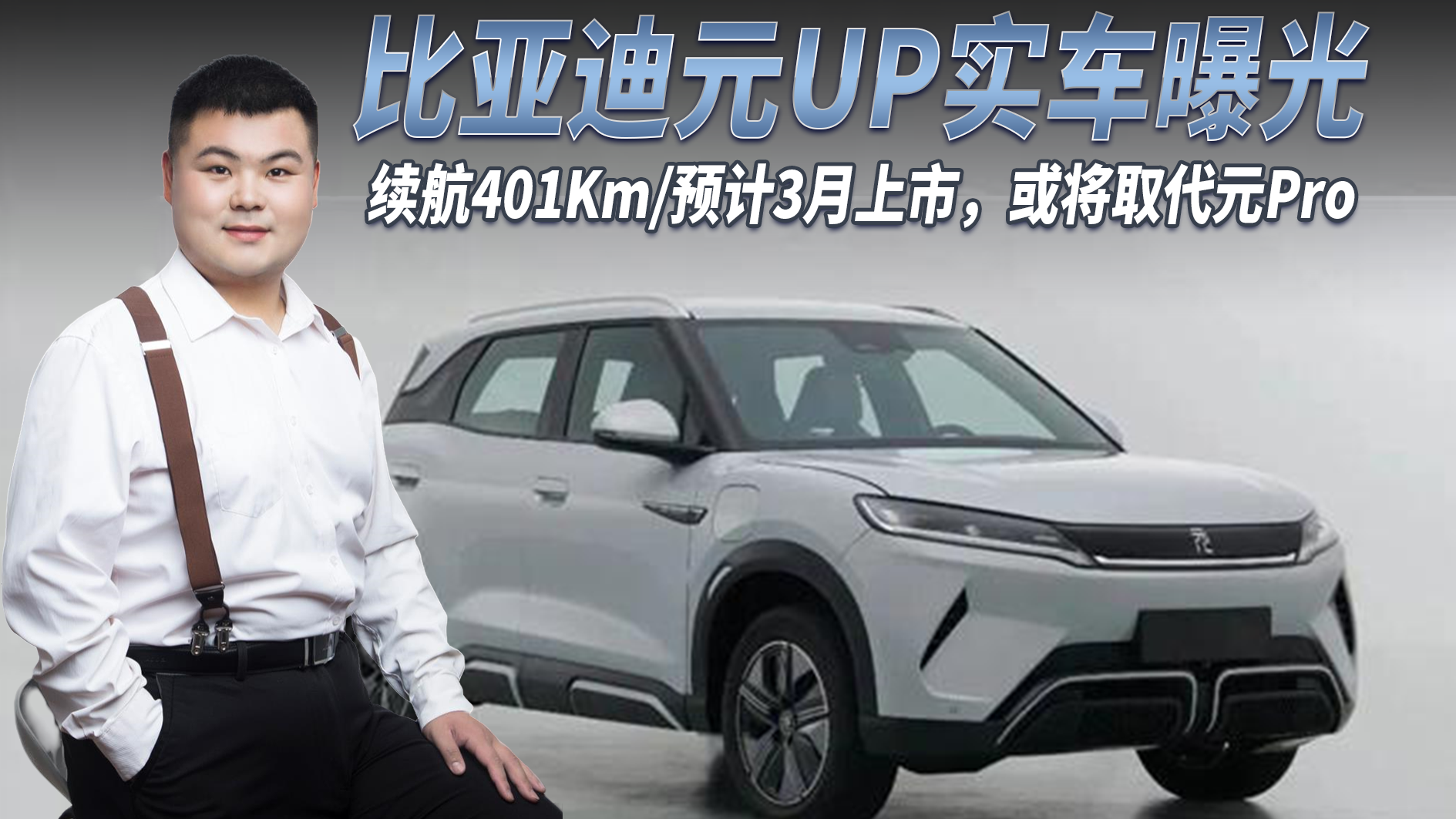 比亚迪元UP实车曝光，续航401Km预计3月上市，或将取代元Pro！