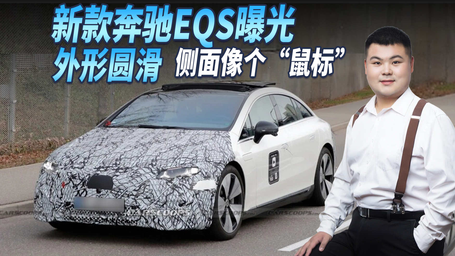 新款奔驰EQS谍照曝光，外形圆滑侧面像“鼠标”，这外观喜欢吗？