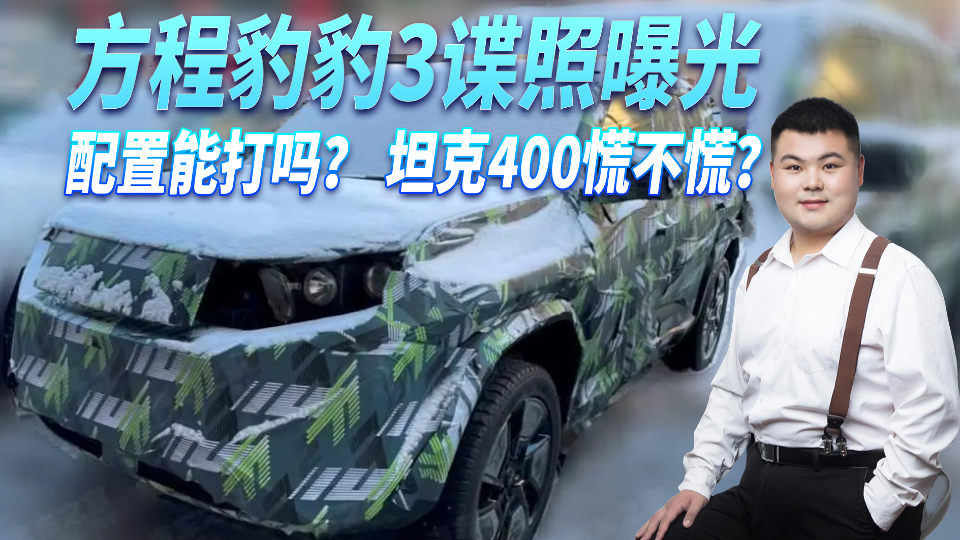 方程豹豹3谍照曝光，造型硬派采用纯电动力驱动，坦克400慌不慌？