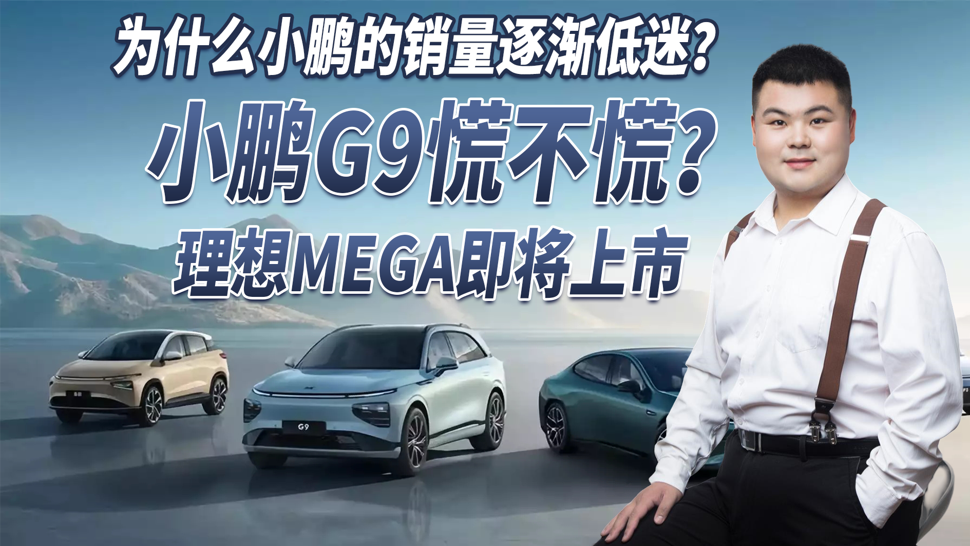 为什么小鹏的销量逐渐低迷？理想MEGA即将上市，小鹏G9慌不慌？