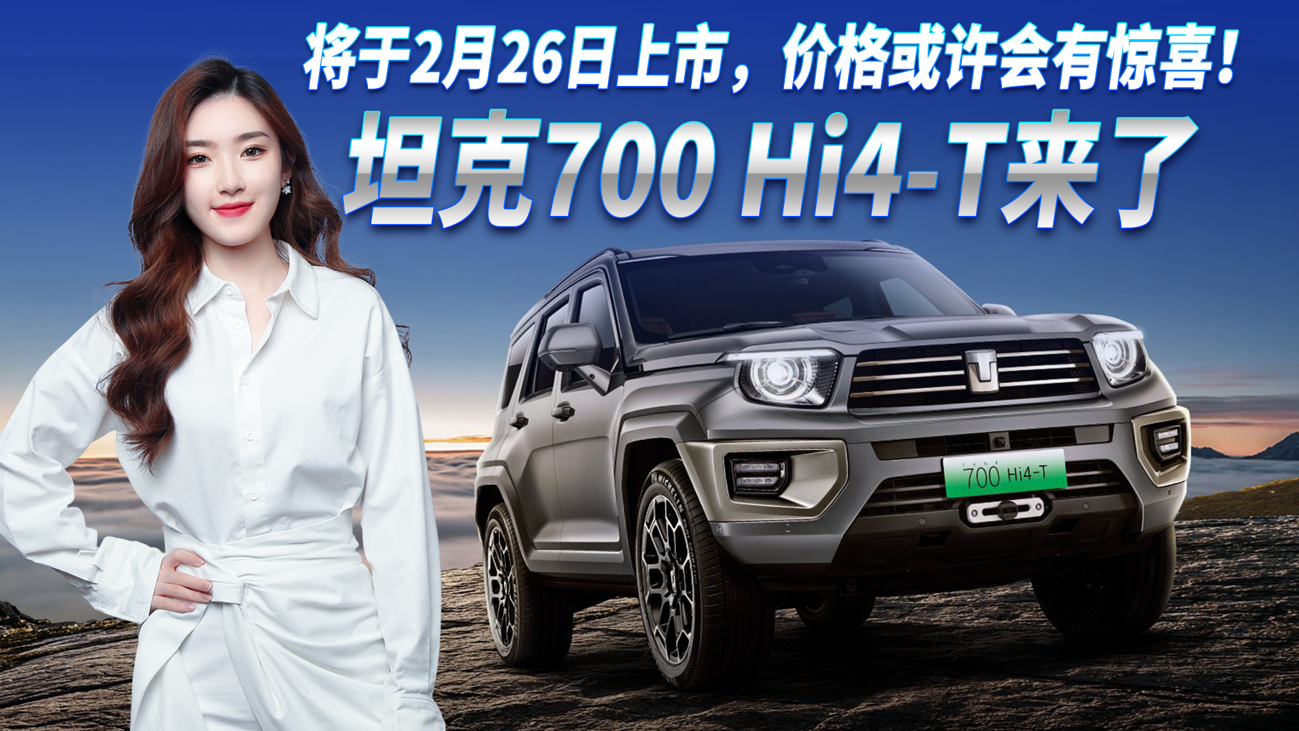 机甲硬派越野！坦克700 Hi4-T将2月26日上市，价格或许会有惊喜