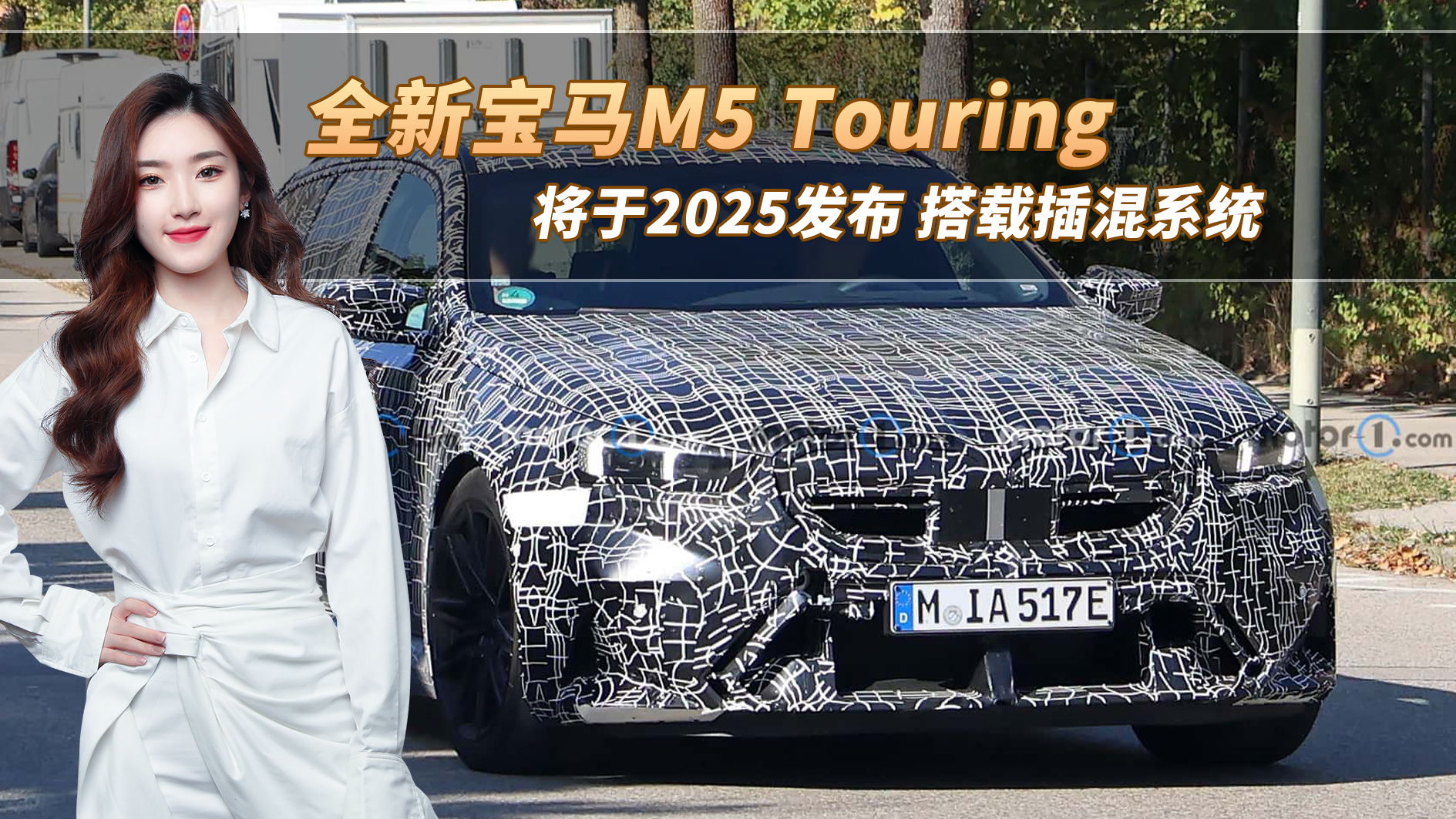 视频：宝马M5 Touring将于2025发布，搭载插混系统，外观内饰变化大