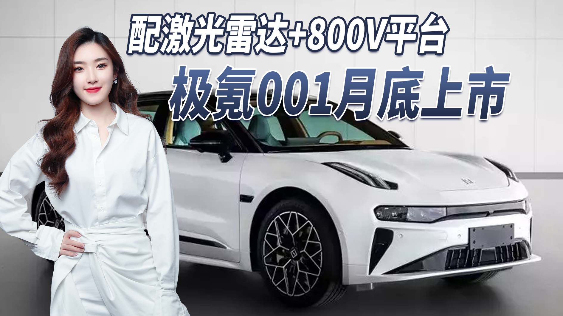 新款极氪001月底上市，配激光雷达+800V平台，配置明显值得买吗