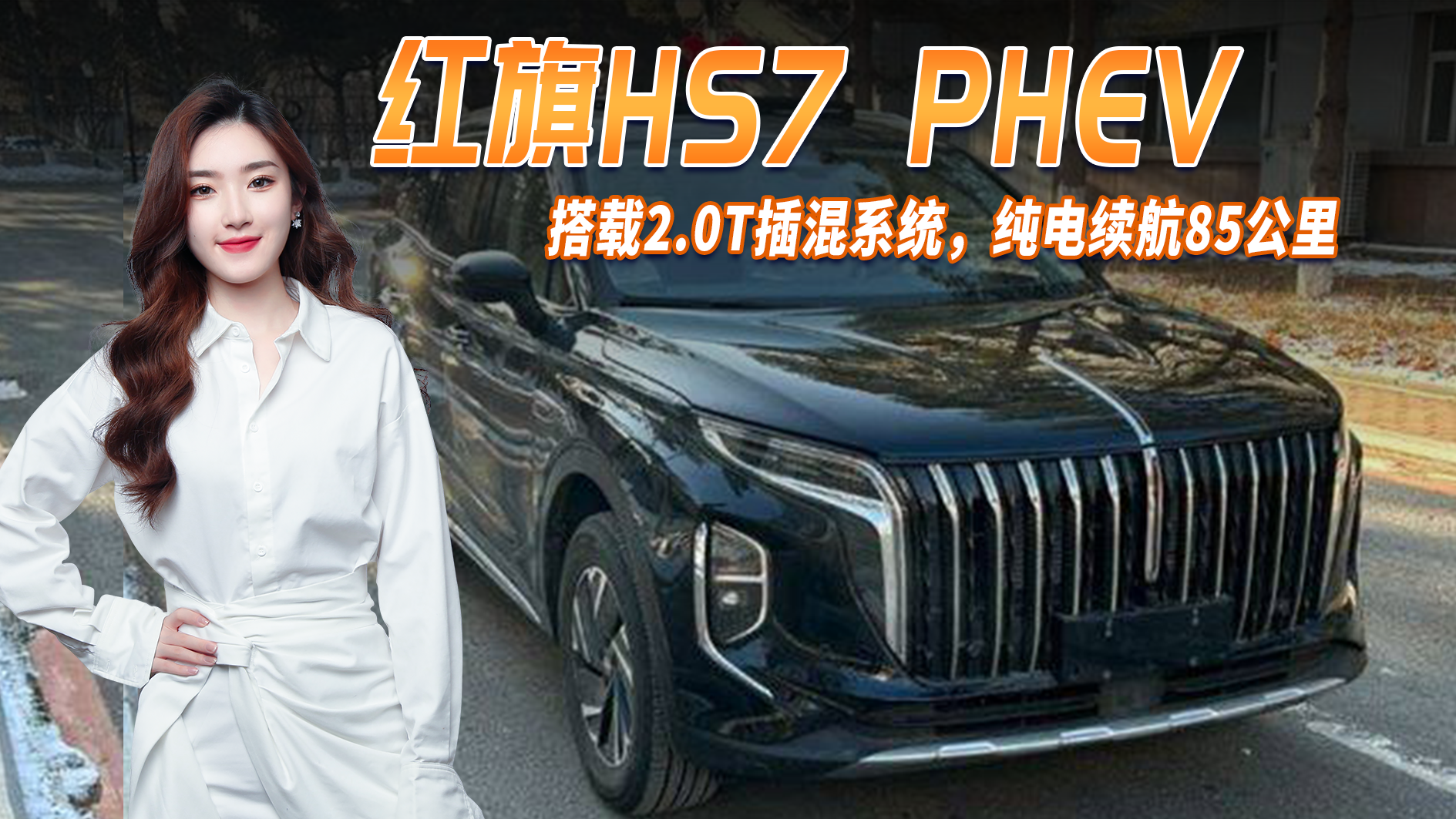 视频：红旗发力插混！红旗HS7 PHEV 搭2.0T插混系统，纯电续航85公里