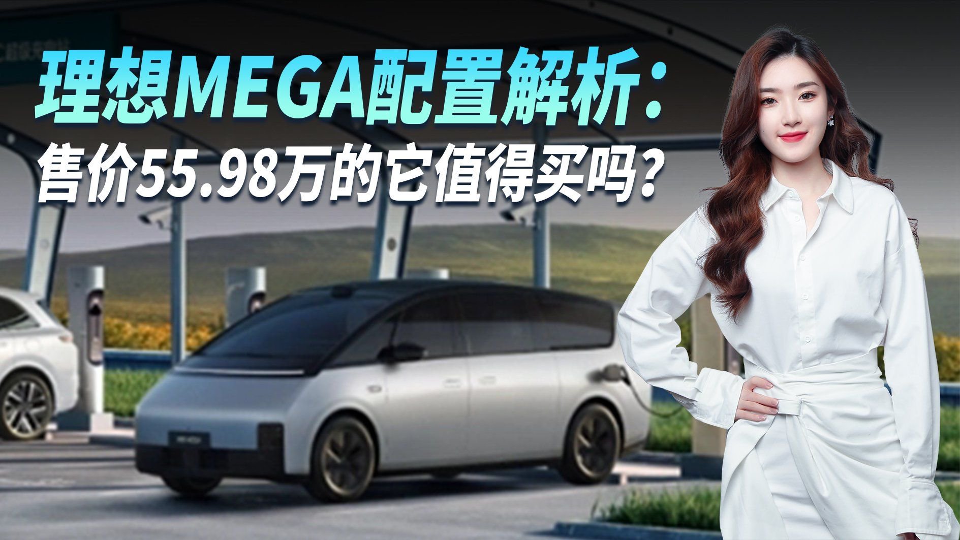 理想MEGA配置解析：5.5秒破百配高阶智驾 售55.98万 值得买吗？