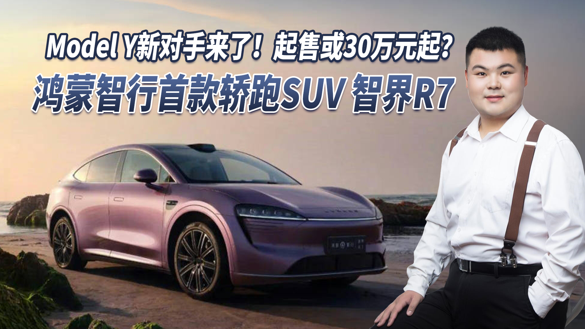 起售或30万起？鸿蒙智行首款轿跑SUV 智界R7官图曝光，值得期待