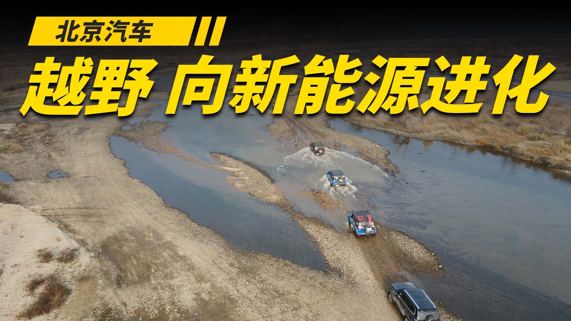 北京汽车越野向新能源进化 战狼英雄会T2河道赛 上演速度与激情