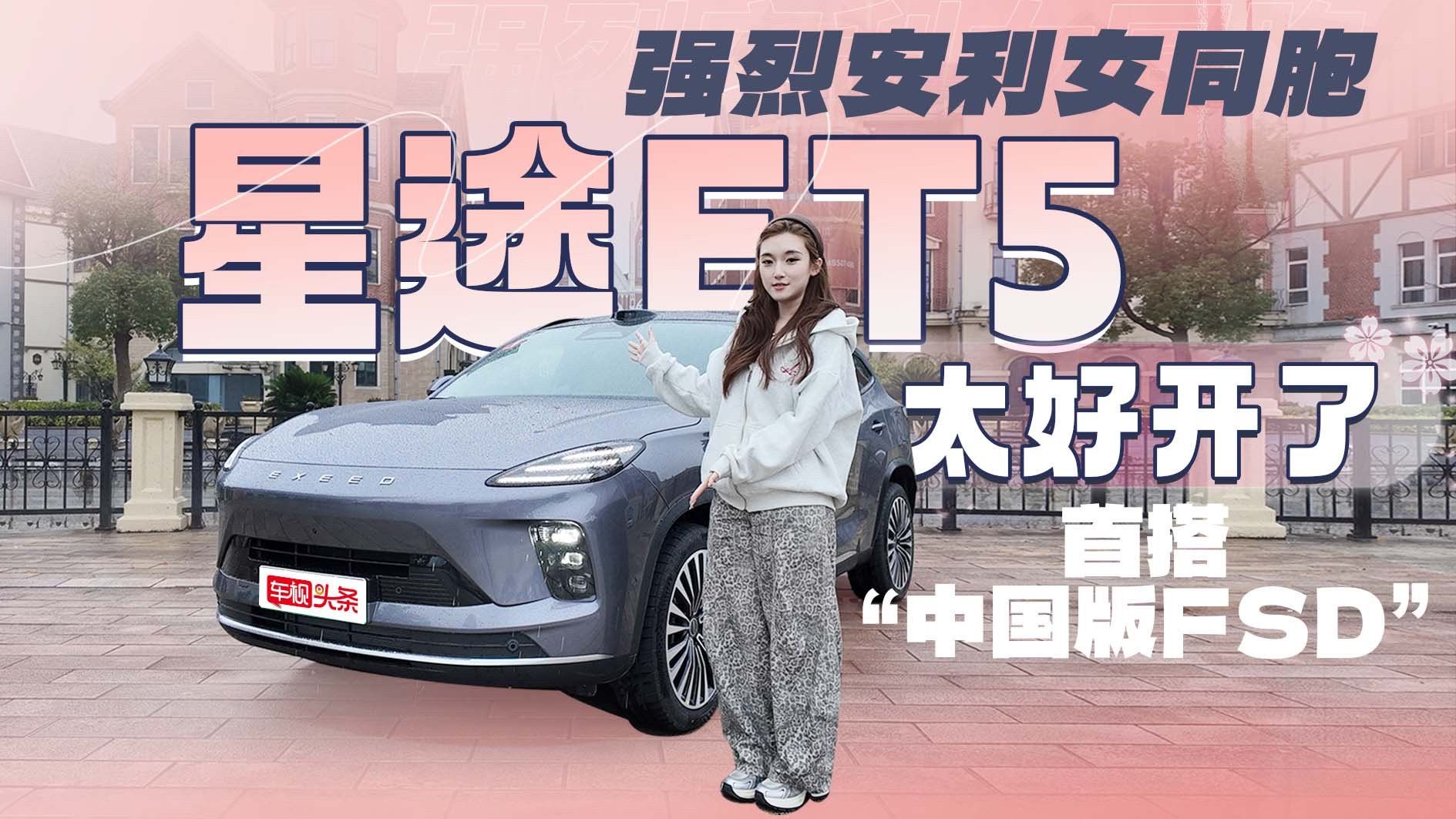 强烈安利女同胞试试！星途ET5太好开了，首搭“中国版FSD”！
