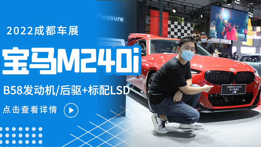 实拍宝马M240i：最便宜的M，也是最适合年轻人的大玩具？