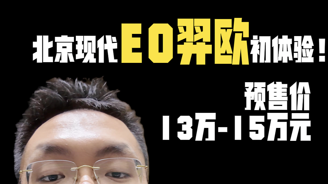 北京现代EO羿欧初体验 空间大+超长续航 预售价13万-15万元
