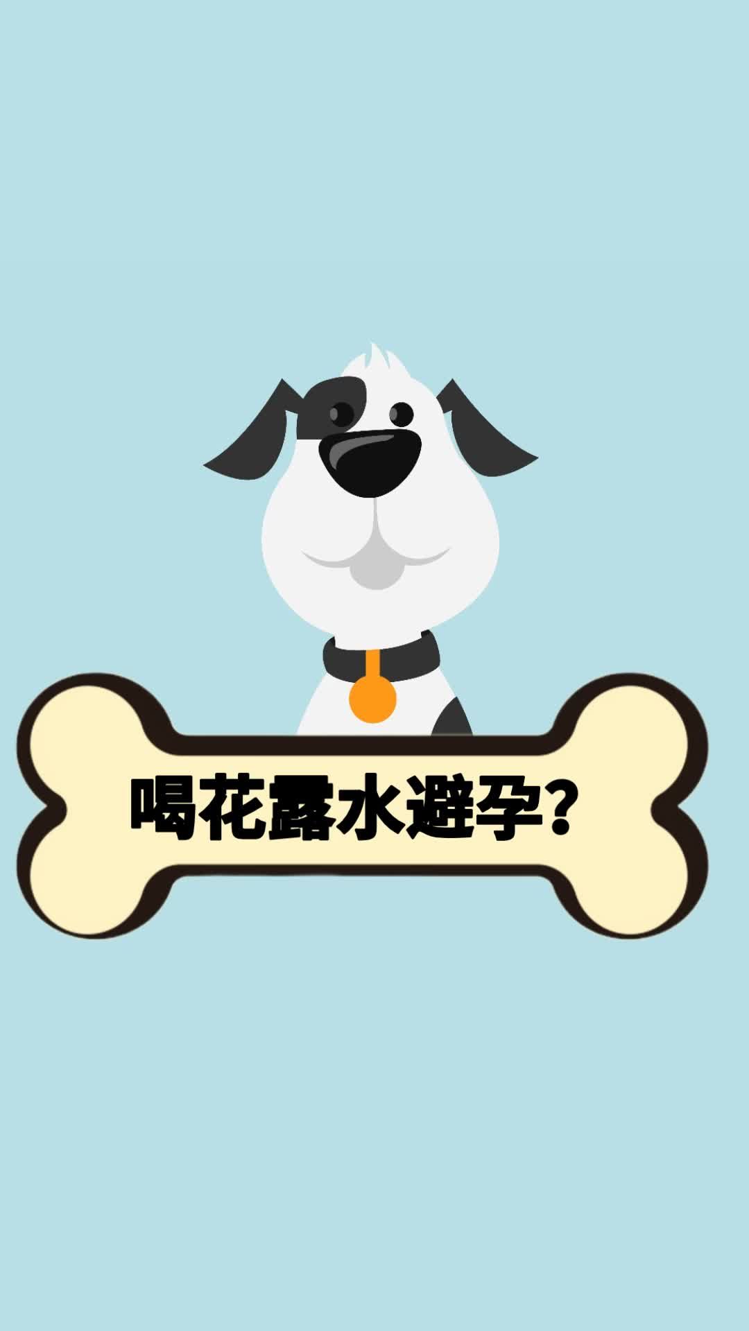 保持每天喝花露水有避孕效果？