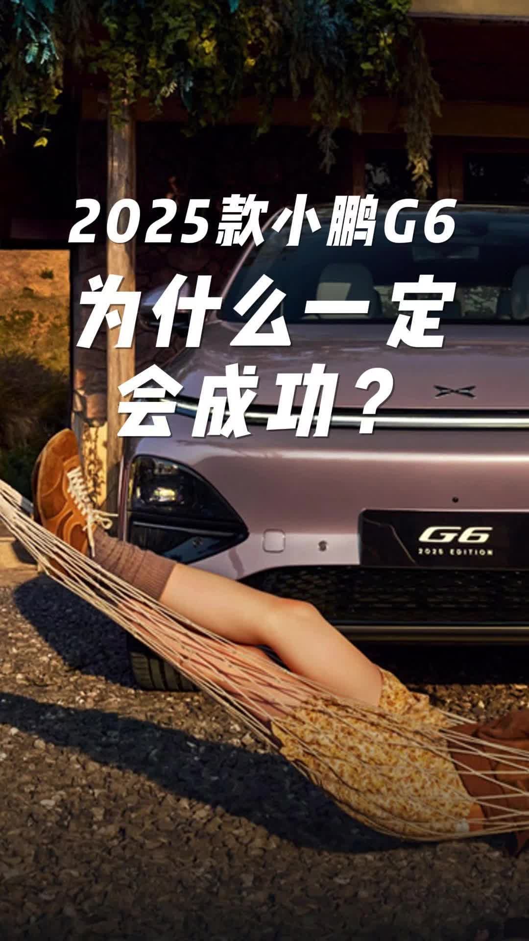 2025款小鹏G6为什么一定会成功?