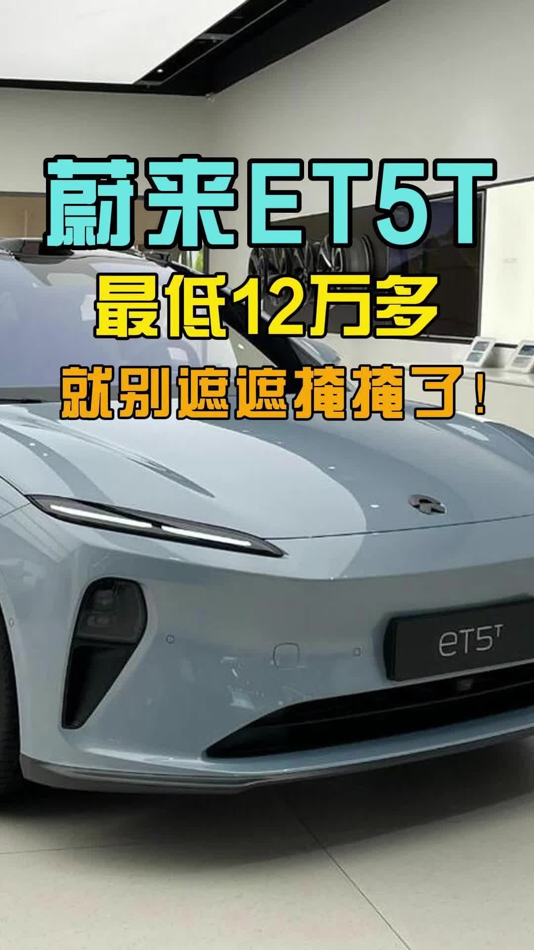 蔚来ET5T最低12万多，就别遮遮掩掩了！