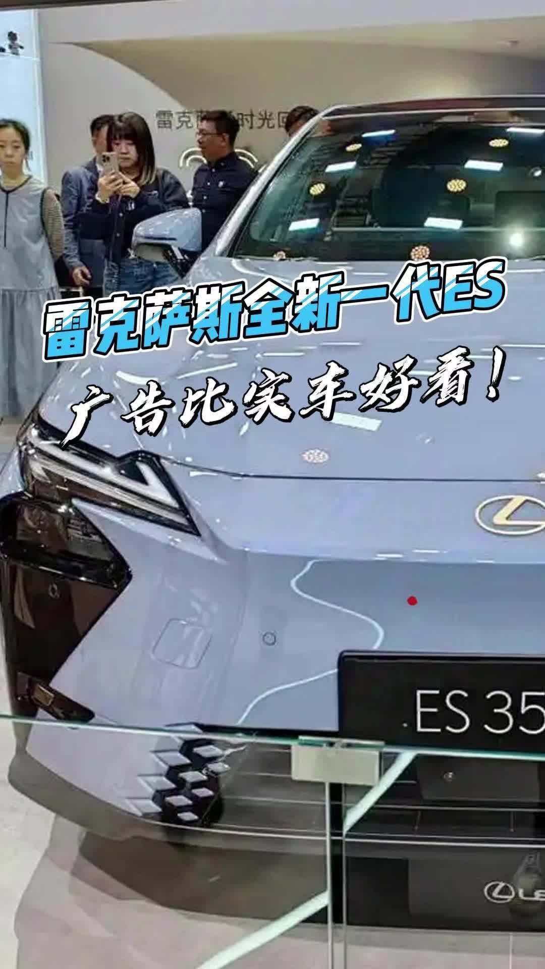 雷克萨斯全新一代ES，广告比实车好看！